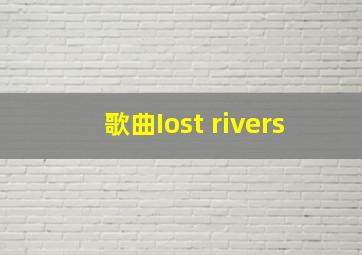 歌曲Iost rivers